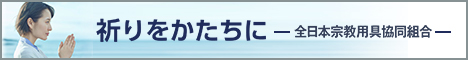 全日本宗教用具協同組合